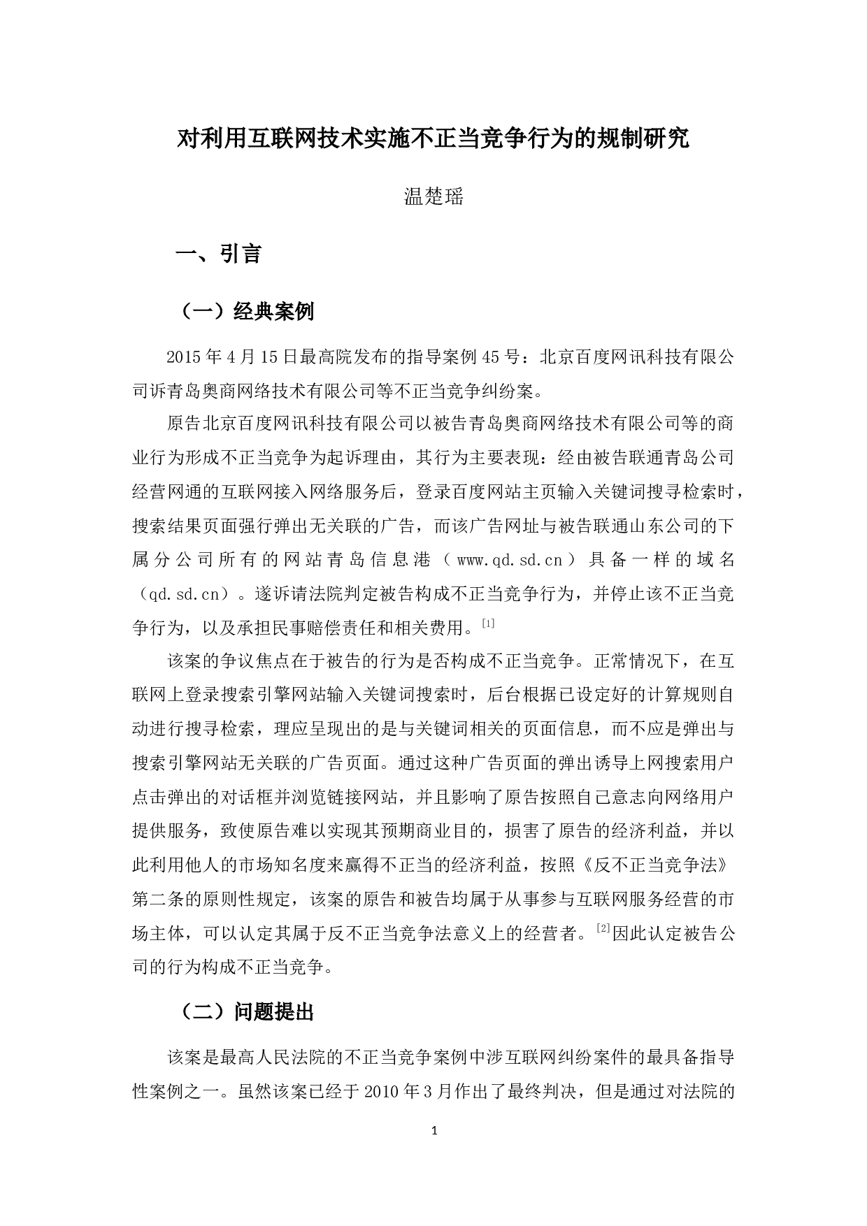 对利用互联网技术实施不正当竞争行为的规制研究-9753字.docx 第5页