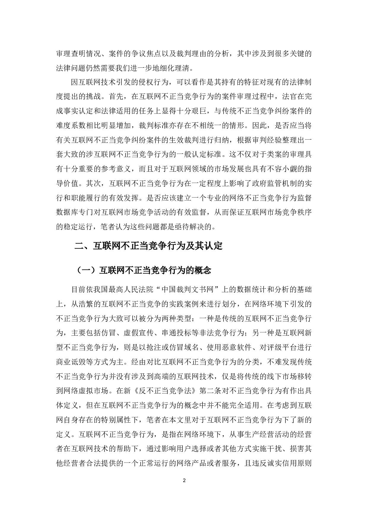 对利用互联网技术实施不正当竞争行为的规制研究-9753字.docx 第6页