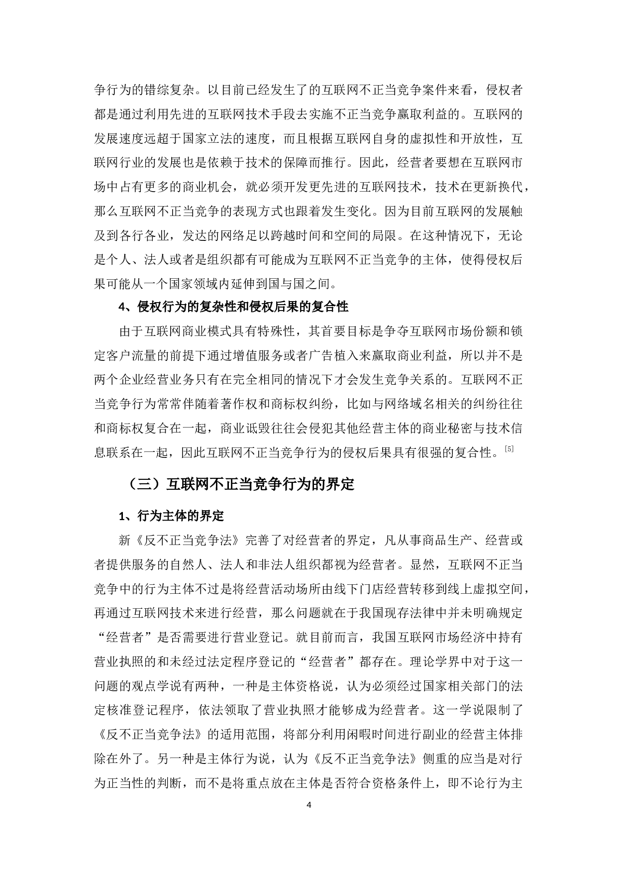 对利用互联网技术实施不正当竞争行为的规制研究-9753字.docx 第8页