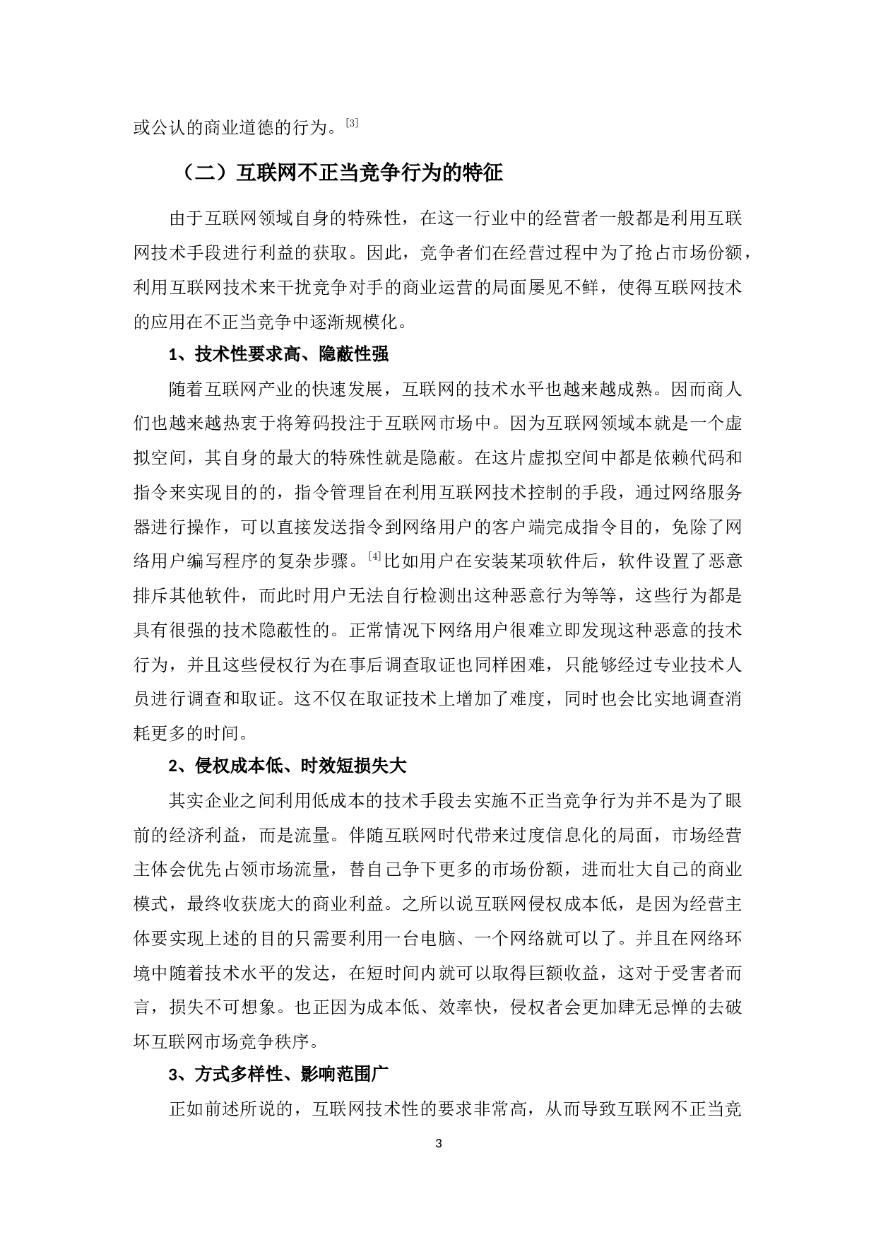 对利用互联网技术实施不正当竞争行为的规制研究-9753字.docx 第7页