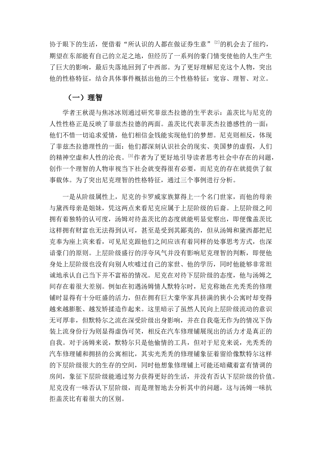 《了不起的盖茨比》尼克形象分析-13816字.docx 第5页