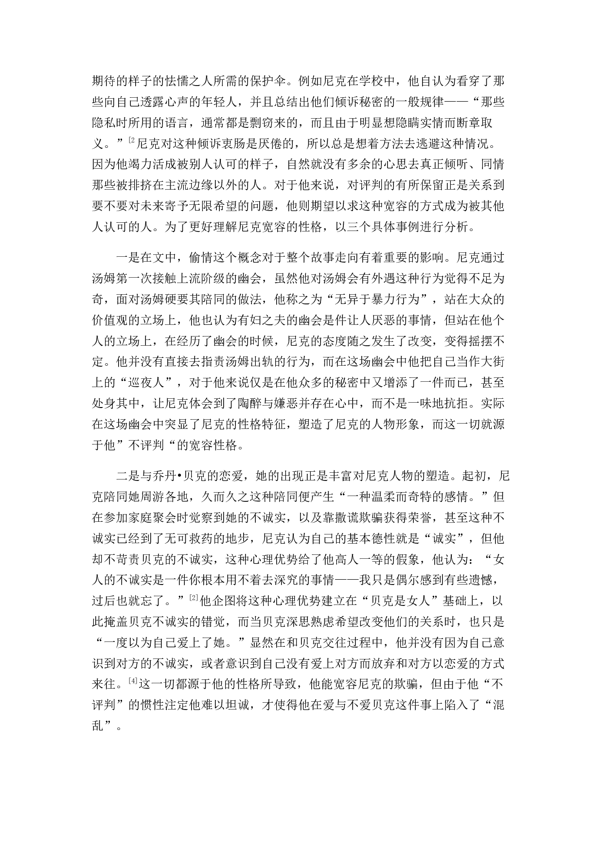 《了不起的盖茨比》尼克形象分析-13816字.docx 第7页