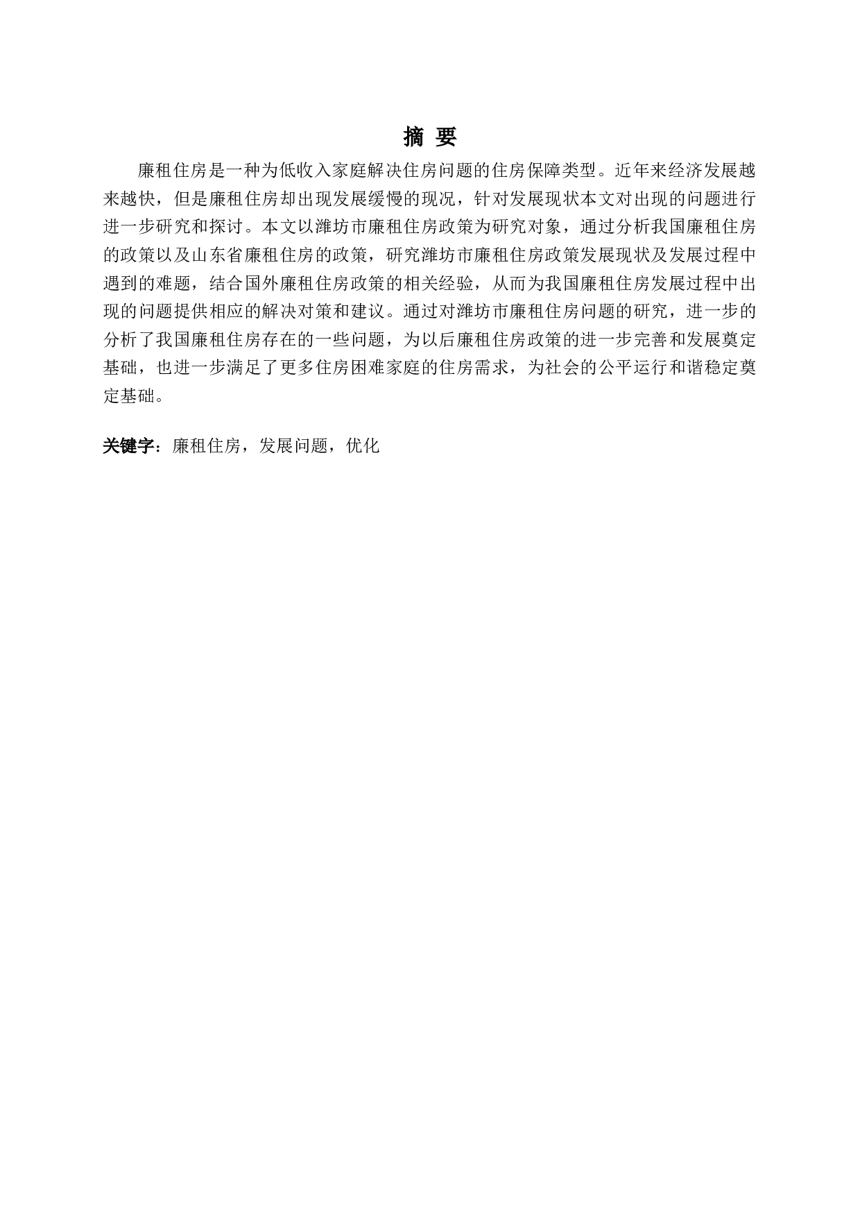 潍坊市廉租住房政策实施中存在的问题及对策-15086字.docx 第1页