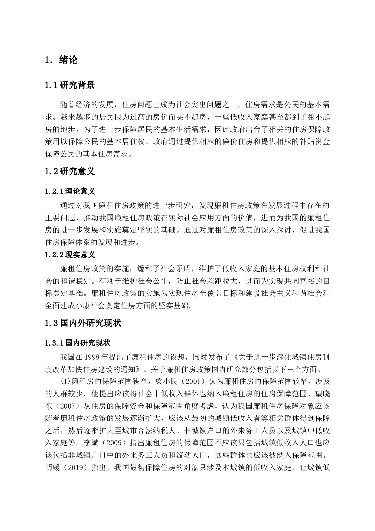 潍坊市廉租住房政策实施中存在的问题及对策-15086字.docx 第6页