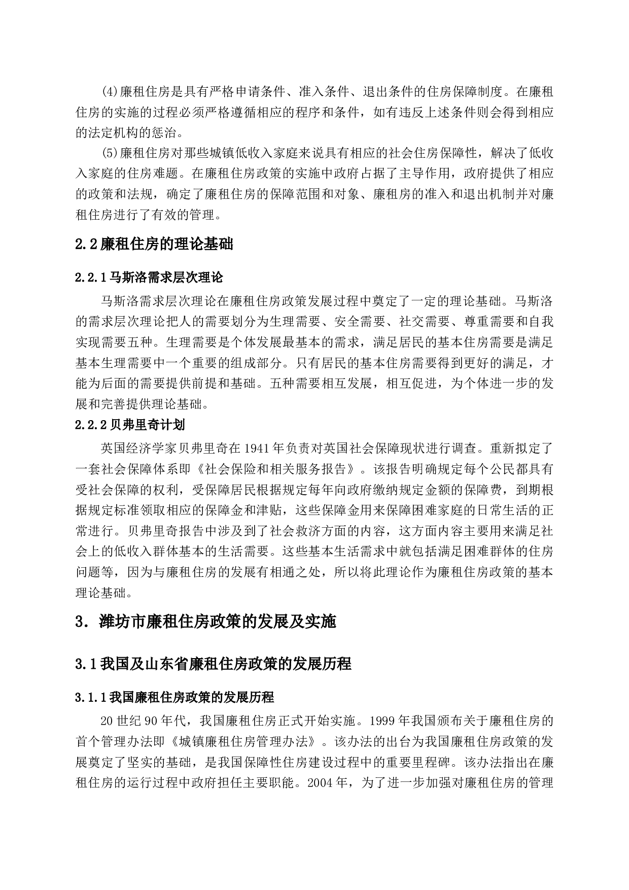 潍坊市廉租住房政策实施中存在的问题及对策-15086字.docx 第10页