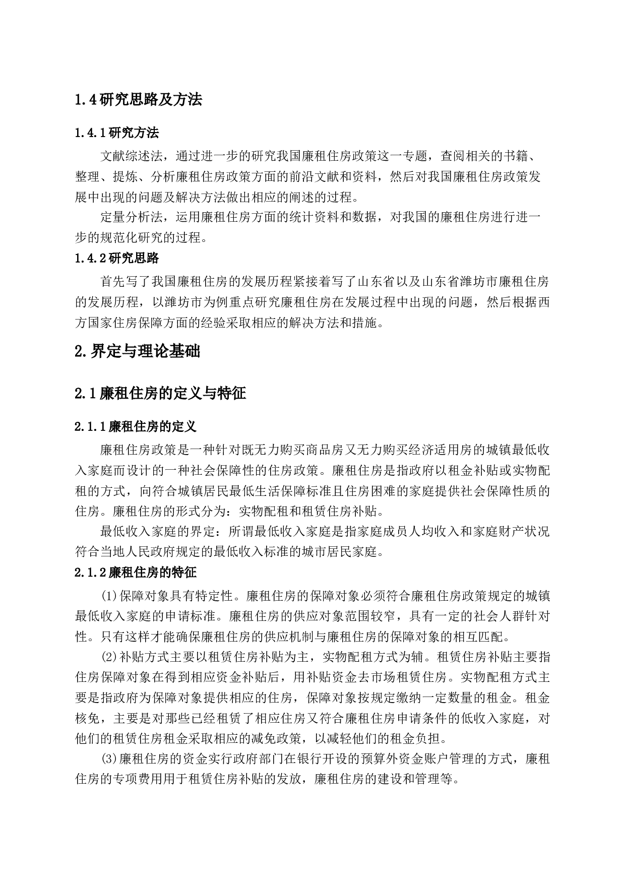 潍坊市廉租住房政策实施中存在的问题及对策-15086字.docx 第9页