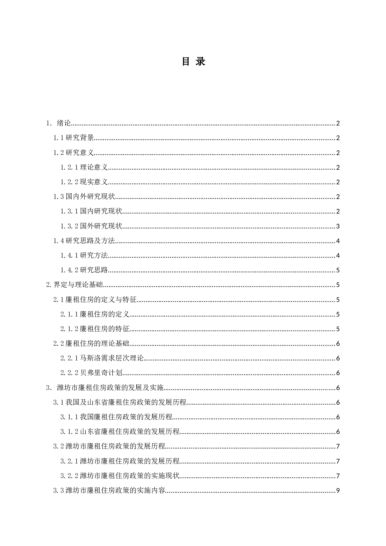 潍坊市廉租住房政策实施中存在的问题及对策-15086字.docx 第3页