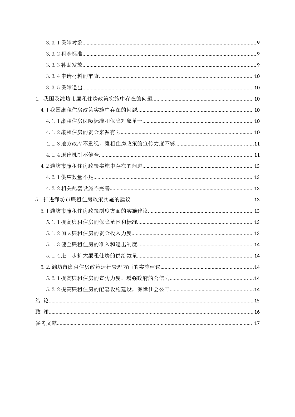 潍坊市廉租住房政策实施中存在的问题及对策-15086字.docx 第4页
