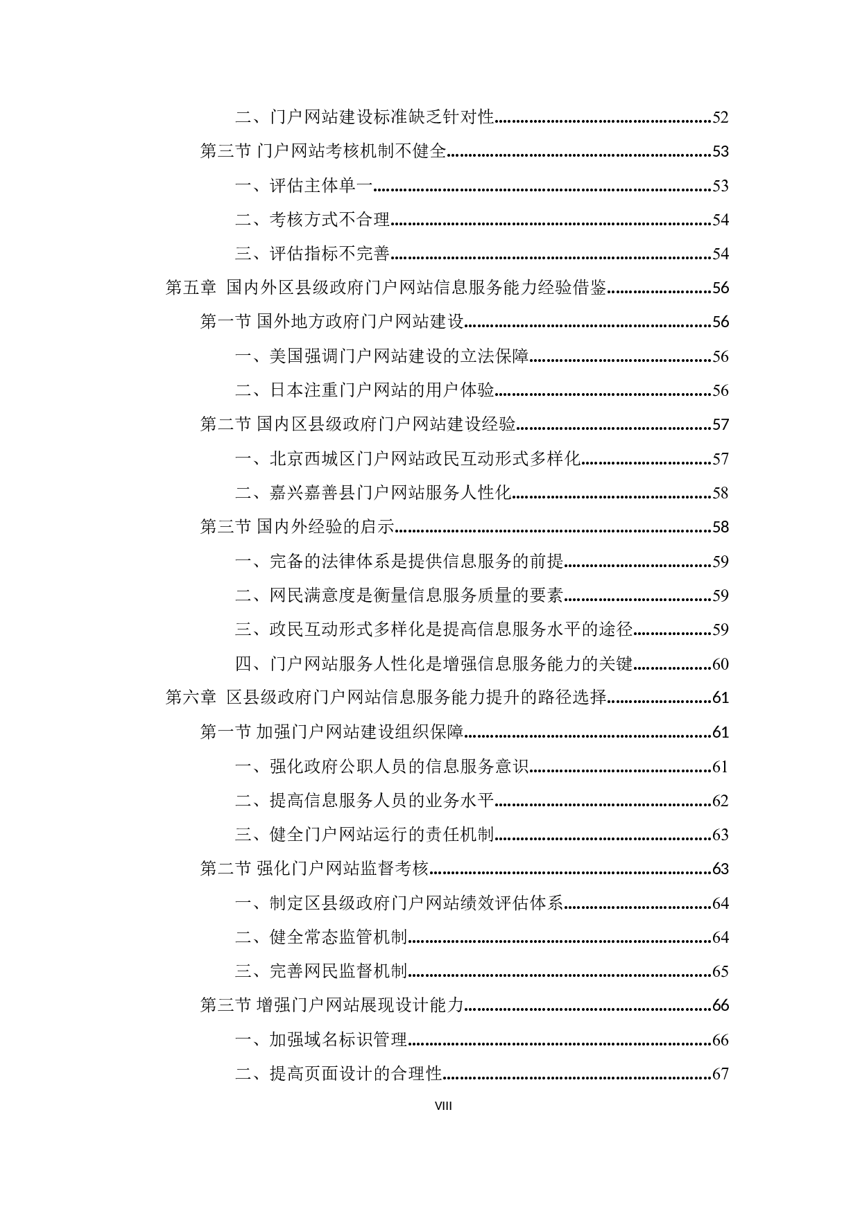 区县级政府门户网站信息服务能力提升研究&mdash;&mdash;以曲靖市各区县为例-54102字.docx 第8页