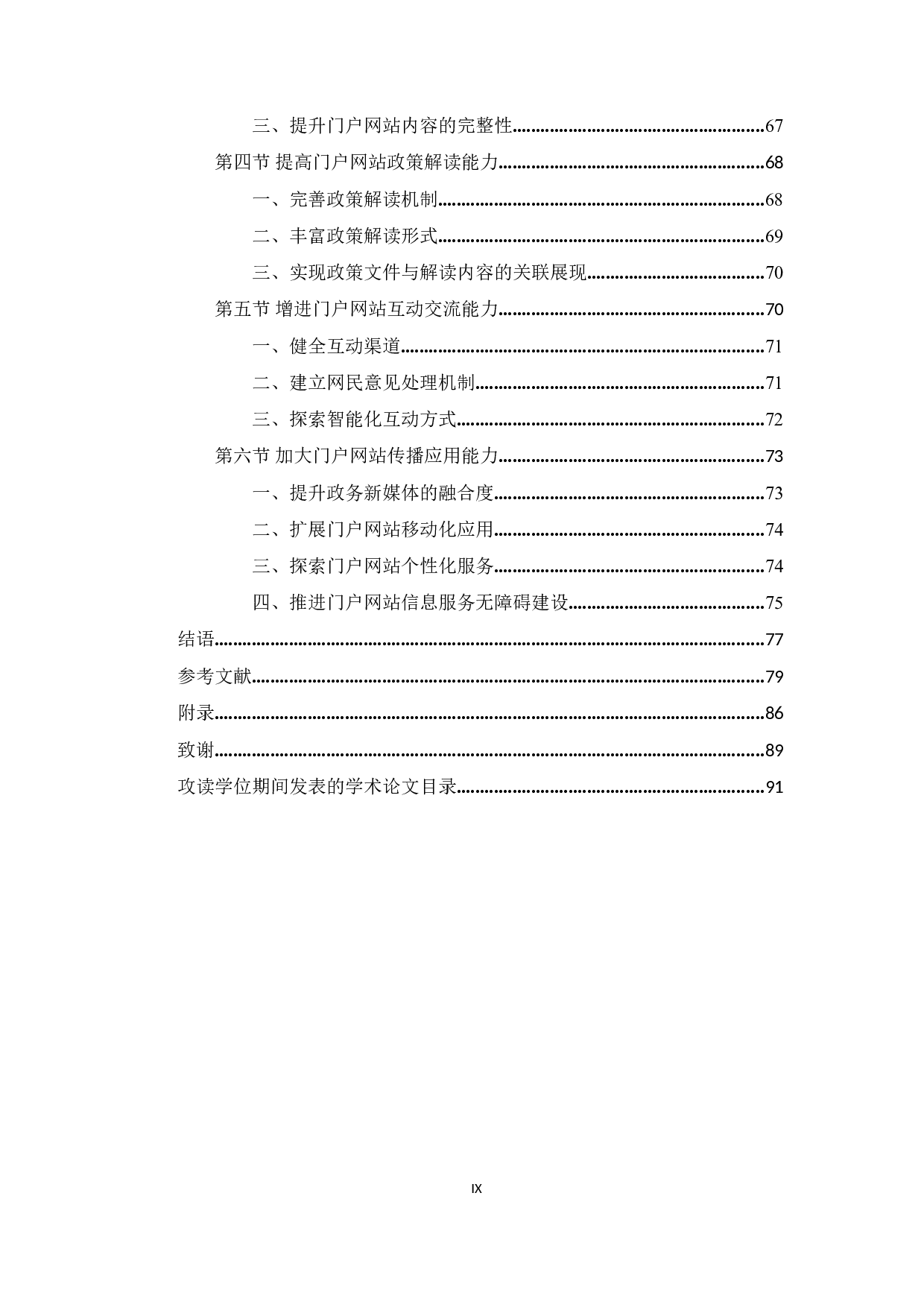 区县级政府门户网站信息服务能力提升研究&mdash;&mdash;以曲靖市各区县为例-54102字.docx 第9页