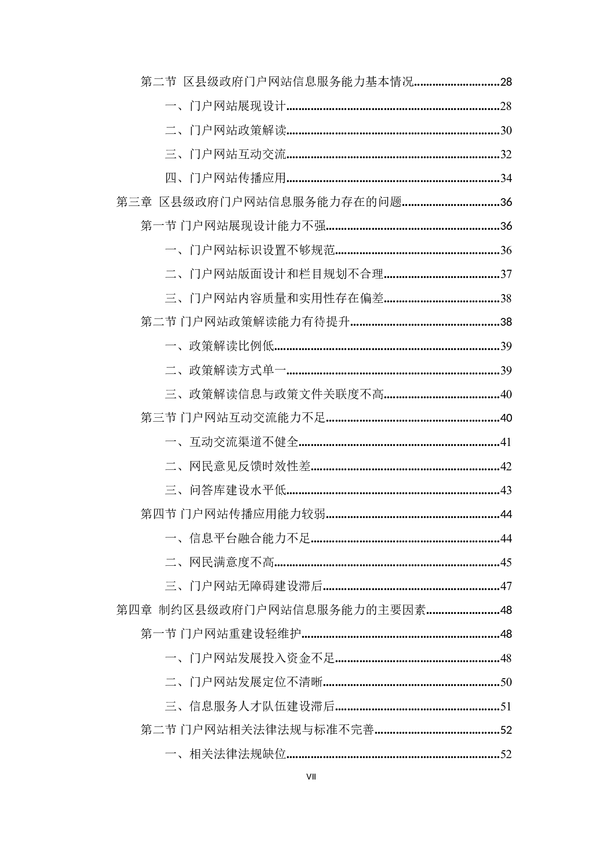 区县级政府门户网站信息服务能力提升研究&mdash;&mdash;以曲靖市各区县为例-54102字.docx 第7页