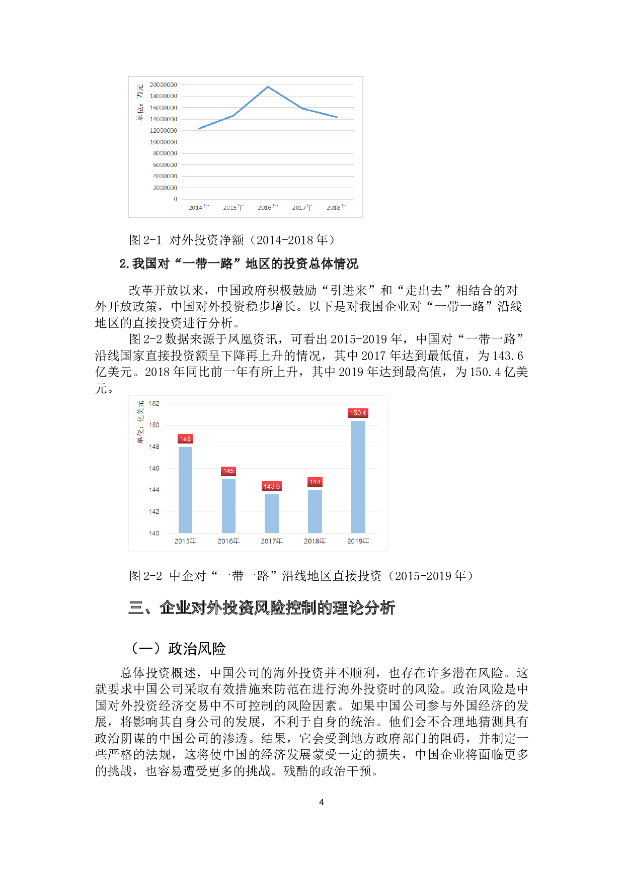 &ldquo;一带一路&rdquo;背景下企业对外投资风险控制研究-11065字.docx 第8页