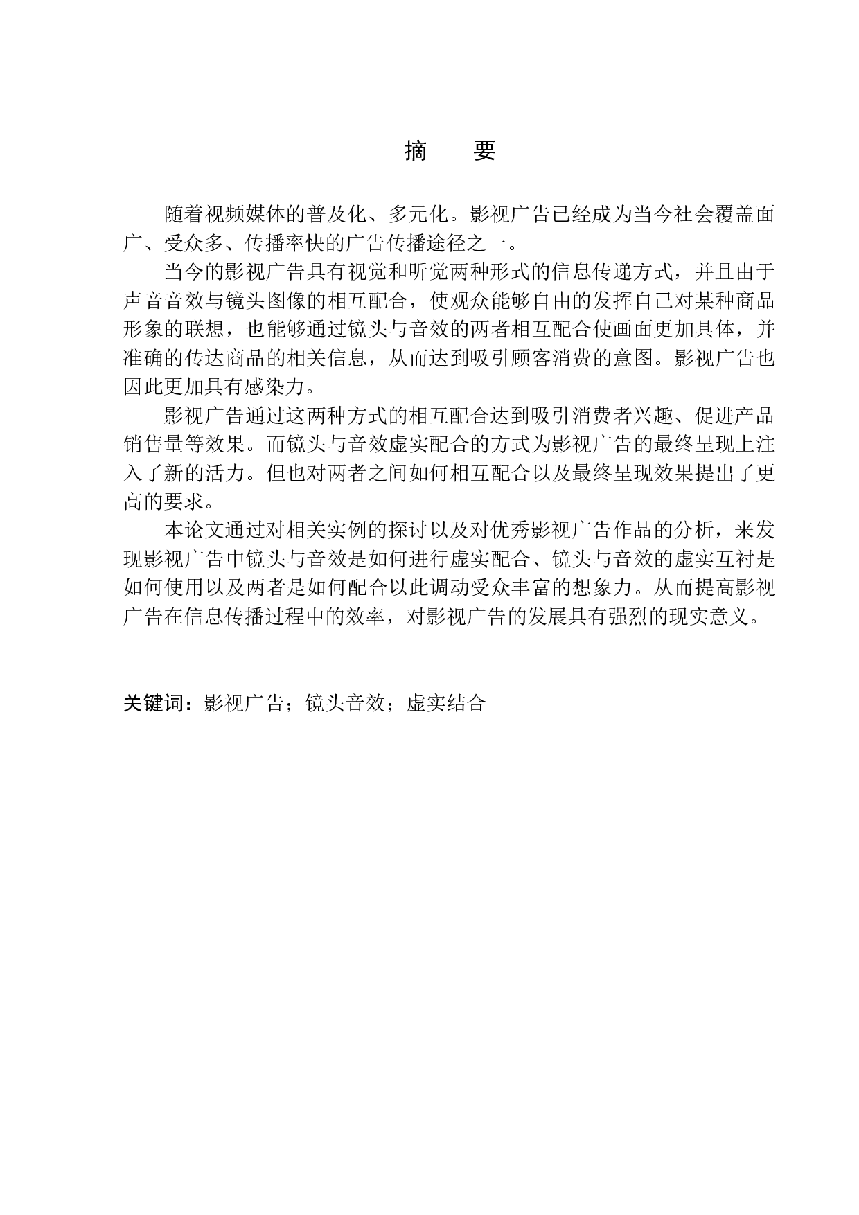影视广告镜头与音效的虚实配合-8144字.docx 第2页