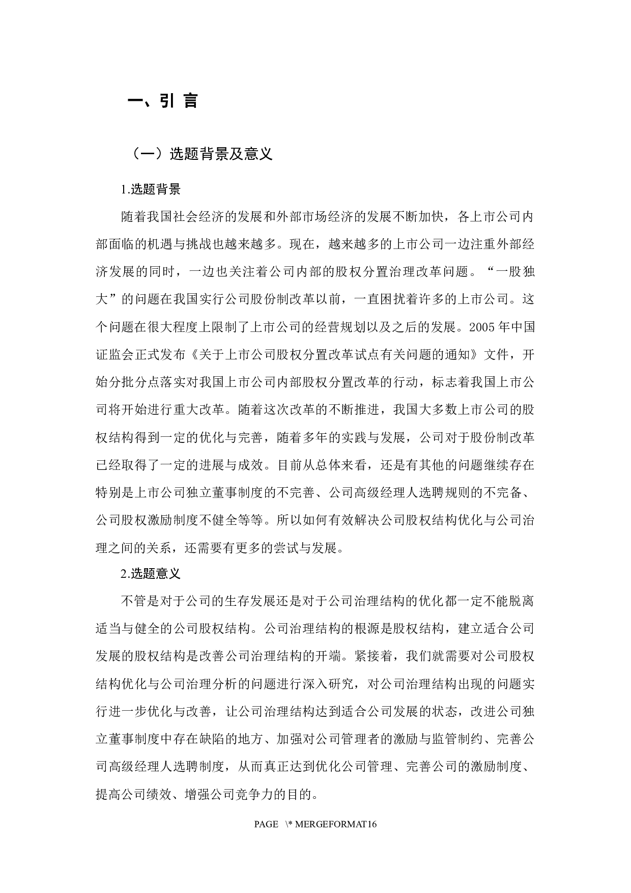 公司股权结构优化与公司治理分析&mdash;&mdash;以格力电器为例-9928字.docx 第5页