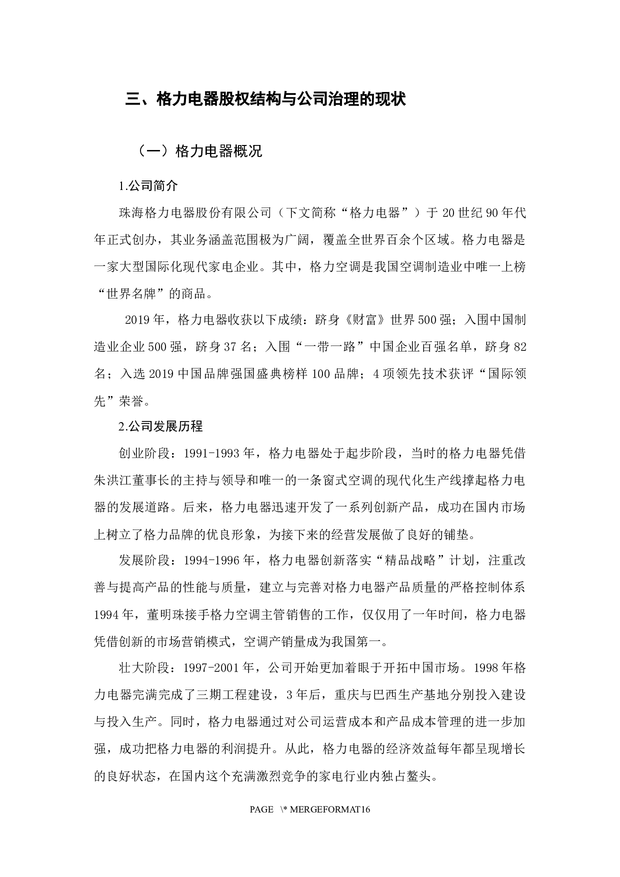 公司股权结构优化与公司治理分析&mdash;&mdash;以格力电器为例-9928字.docx 第9页