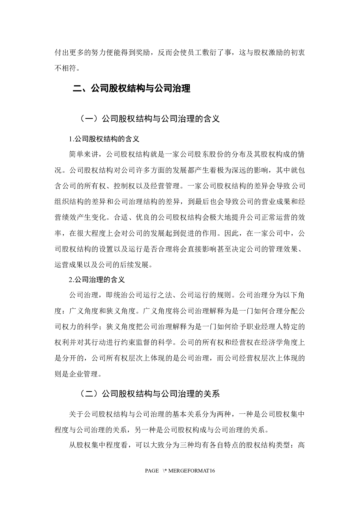 公司股权结构优化与公司治理分析&mdash;&mdash;以格力电器为例-9928字.docx 第7页