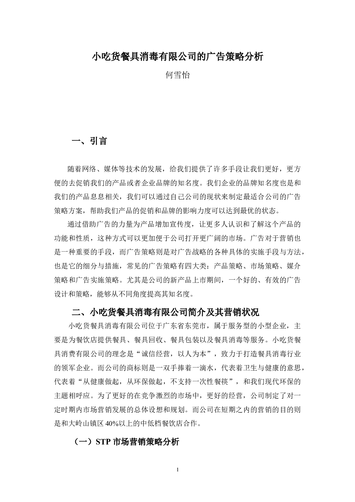 小吃货餐具消毒有限公司的广告策略分析-9394字.docx 第4页