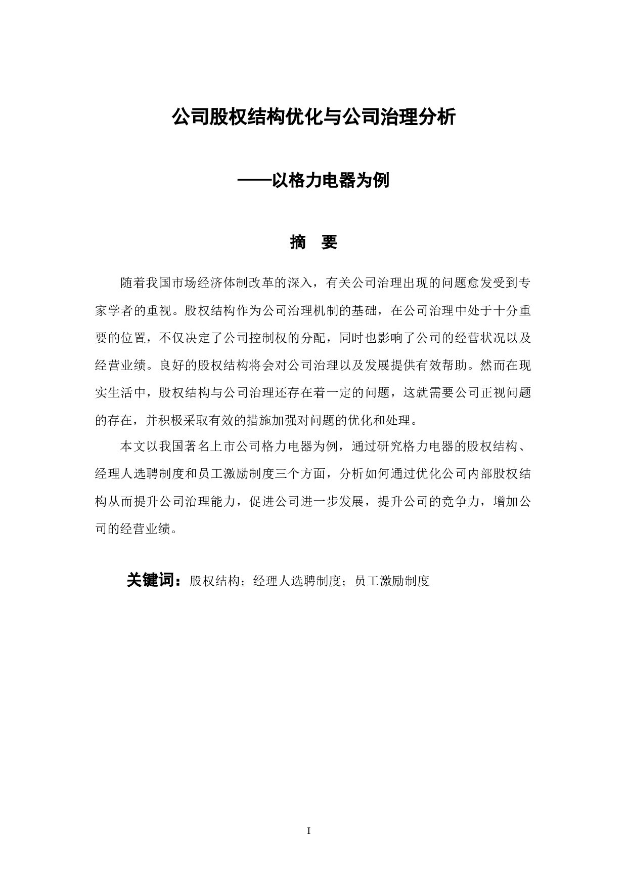 公司股权结构优化与公司治理分析&mdash;&mdash;以格力电器为例-9928字.docx 第1页