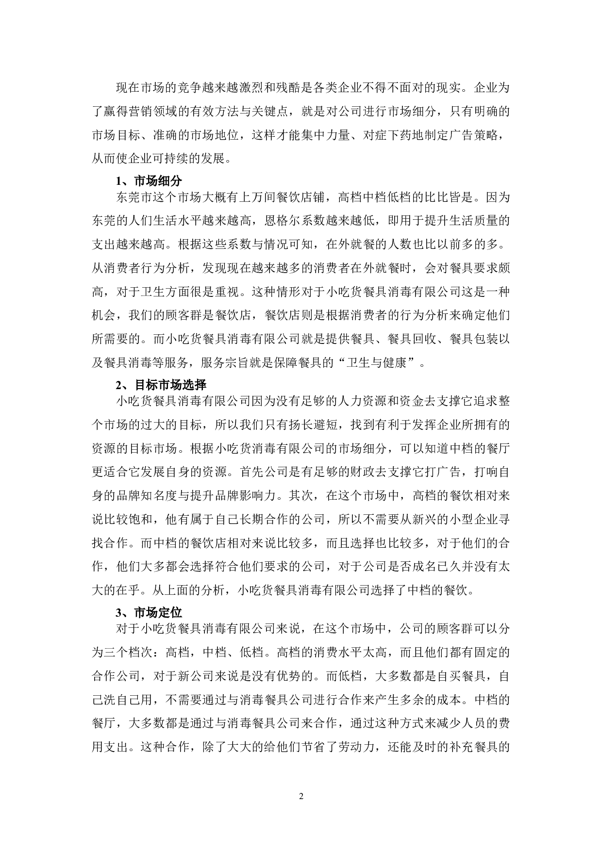 小吃货餐具消毒有限公司的广告策略分析-9394字.docx 第5页