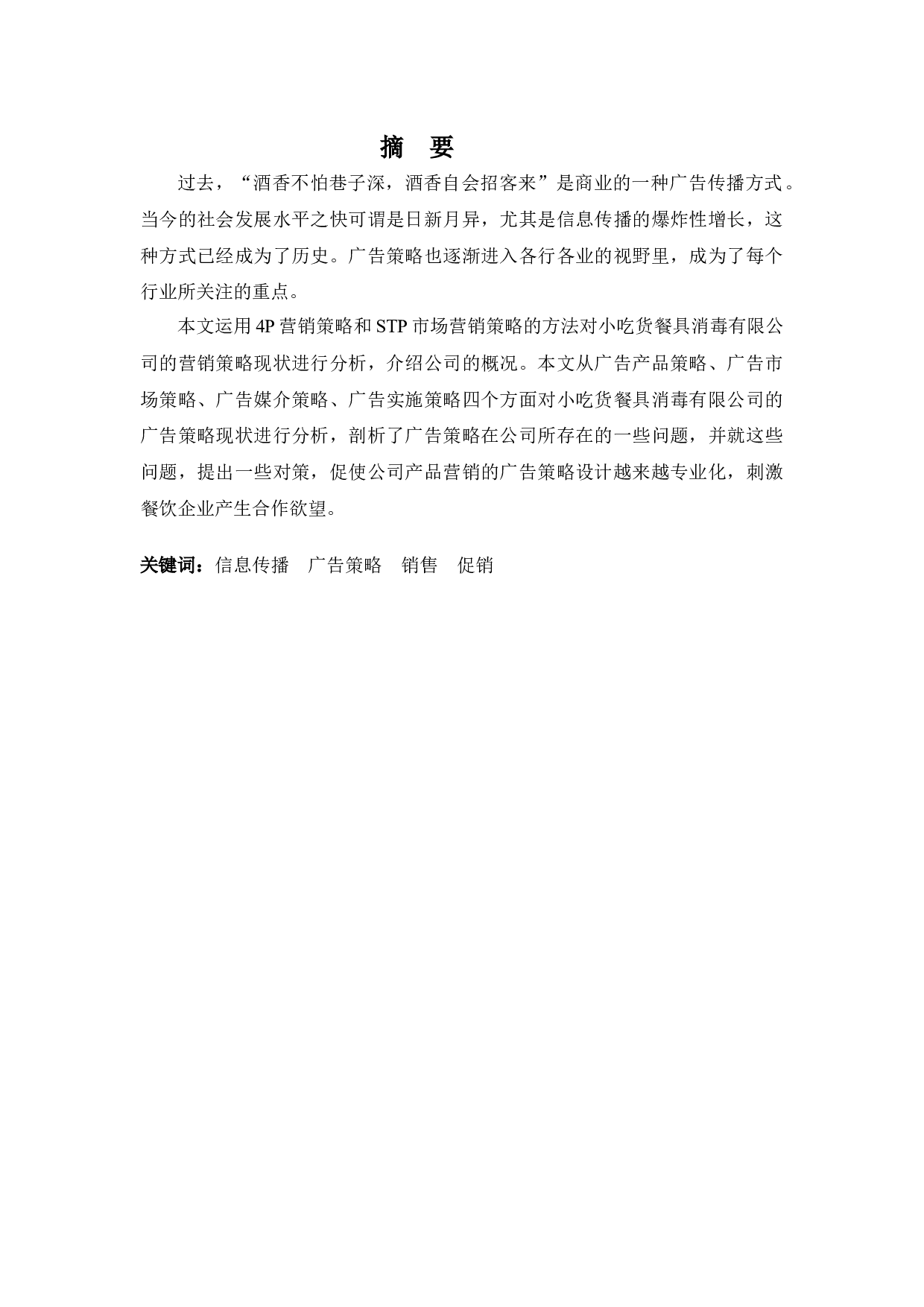 小吃货餐具消毒有限公司的广告策略分析-9394字.docx 第1页