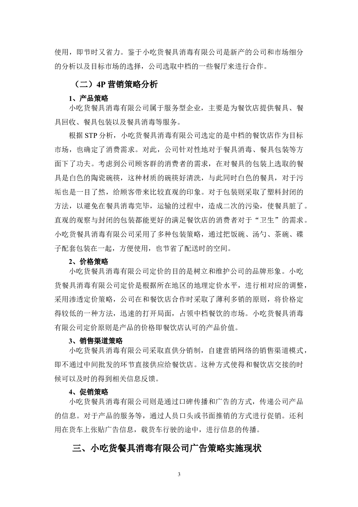 小吃货餐具消毒有限公司的广告策略分析-9394字.docx 第6页