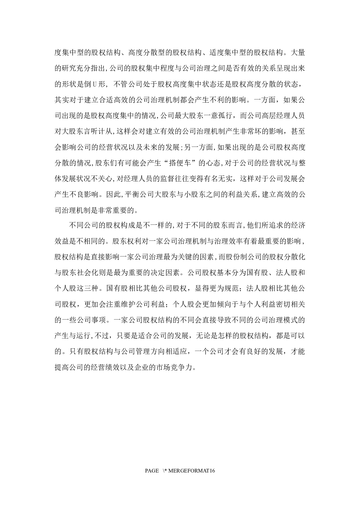 公司股权结构优化与公司治理分析&mdash;&mdash;以格力电器为例-9928字.docx 第8页