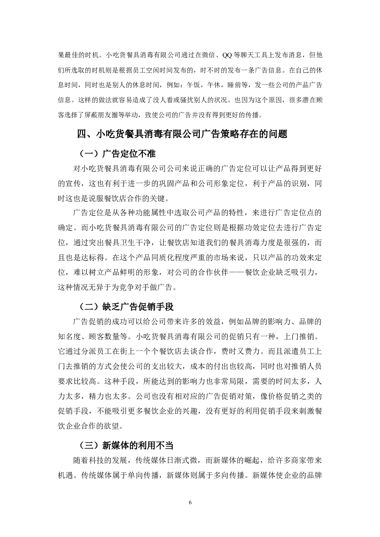 小吃货餐具消毒有限公司的广告策略分析-9394字.docx 第9页