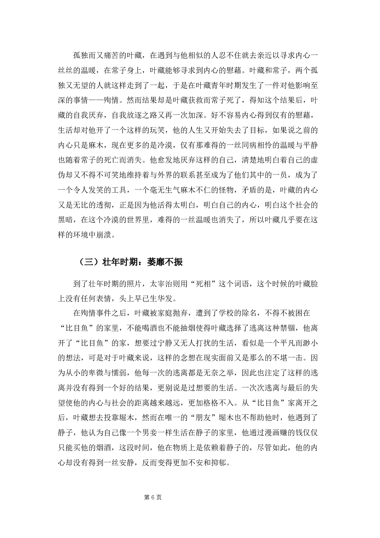 《人间失格》中叶藏人物形象分析-11739字.docx 第10页