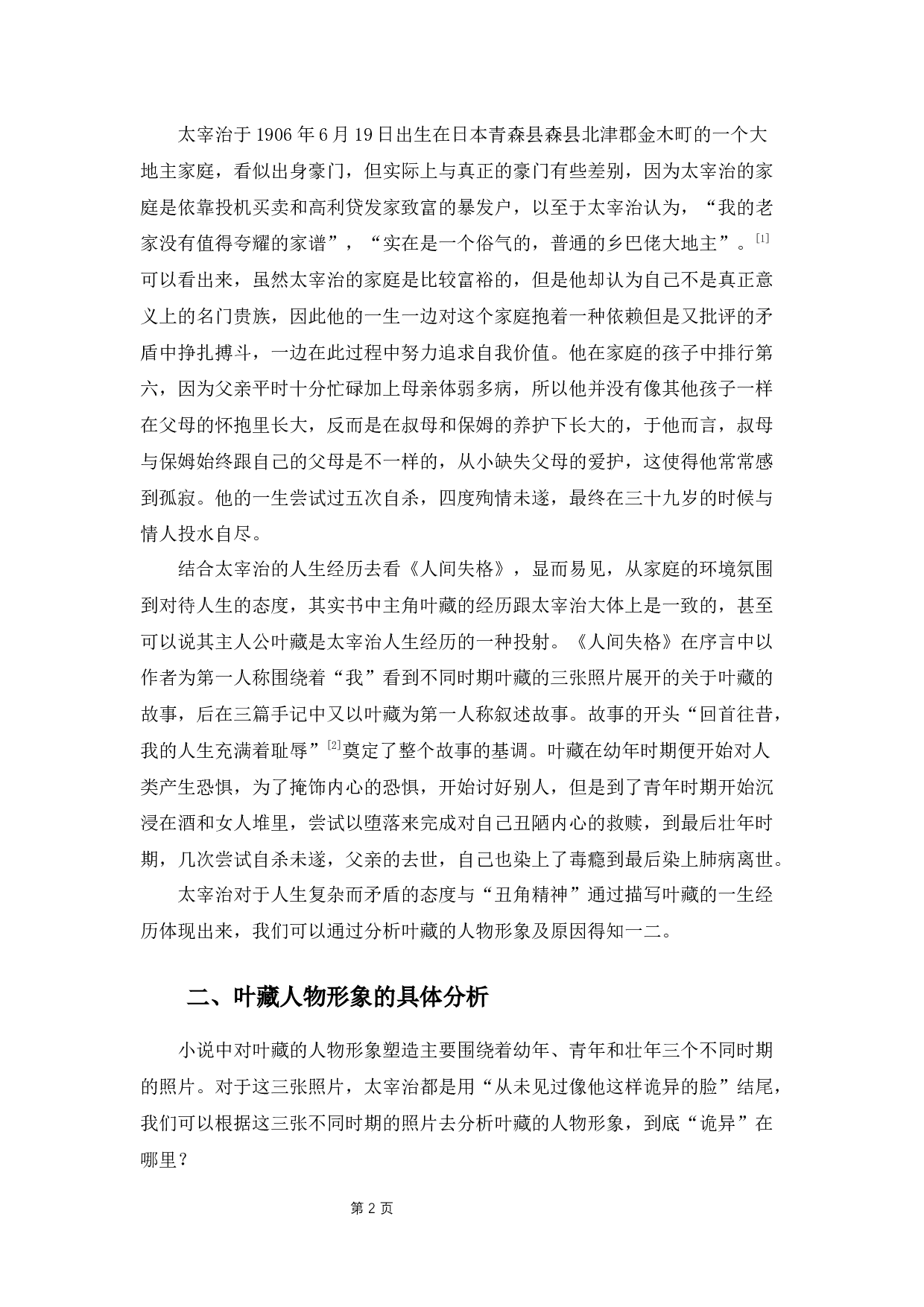 《人间失格》中叶藏人物形象分析-11739字.docx 第6页