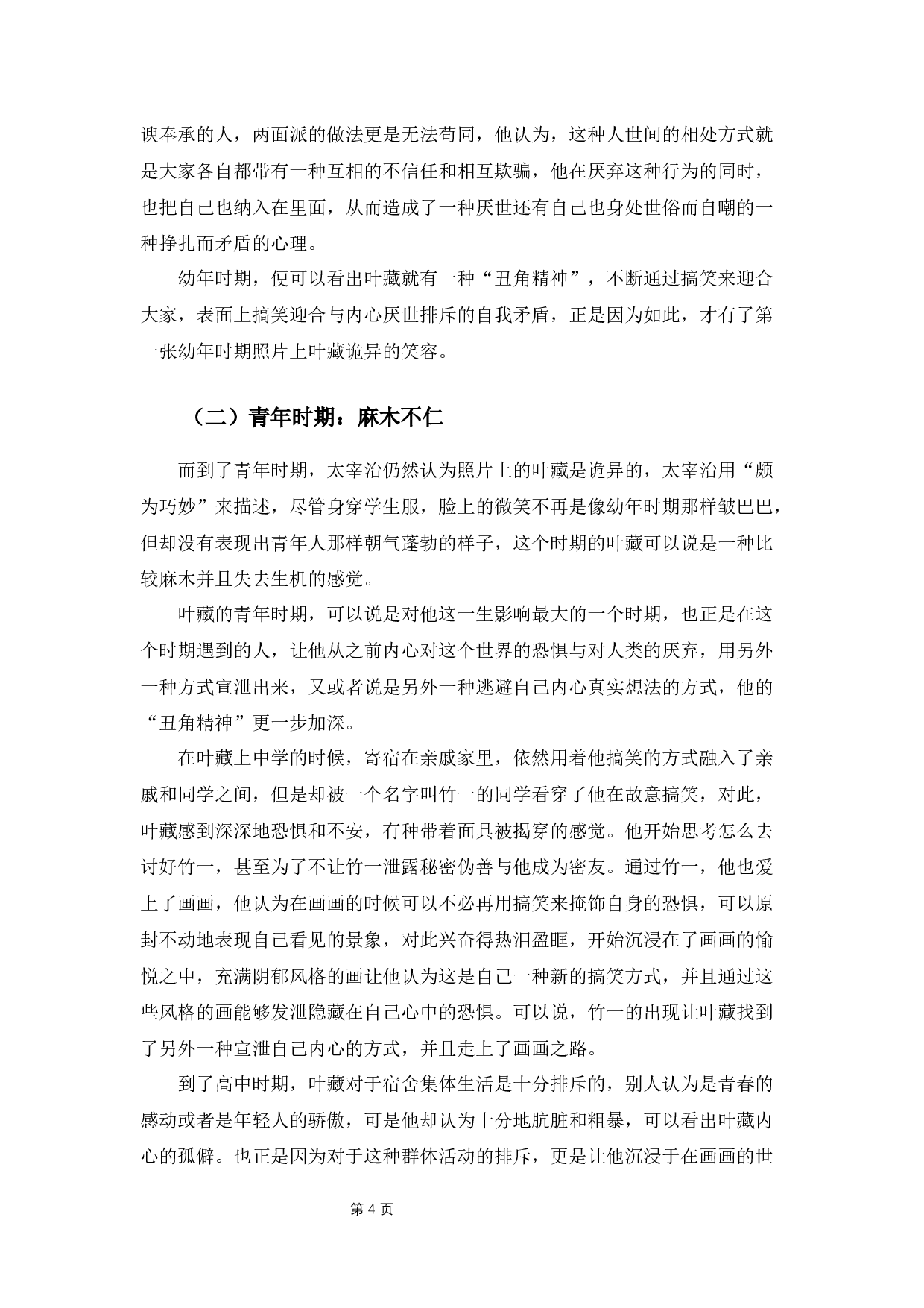 《人间失格》中叶藏人物形象分析-11739字.docx 第8页