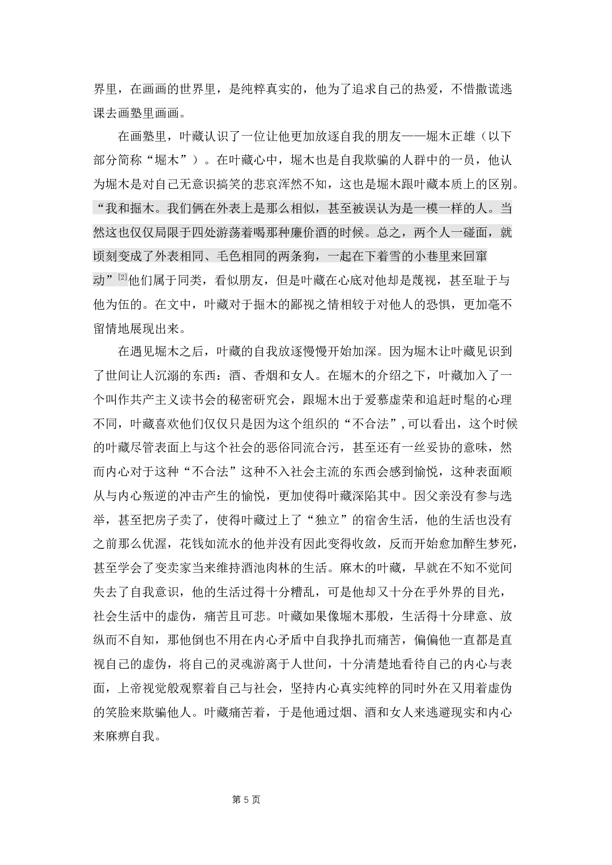 《人间失格》中叶藏人物形象分析-11739字.docx 第9页