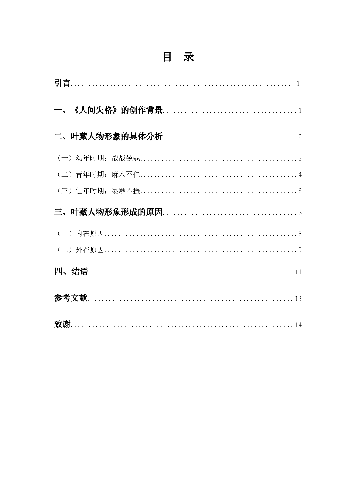 《人间失格》中叶藏人物形象分析-11739字.docx 第3页