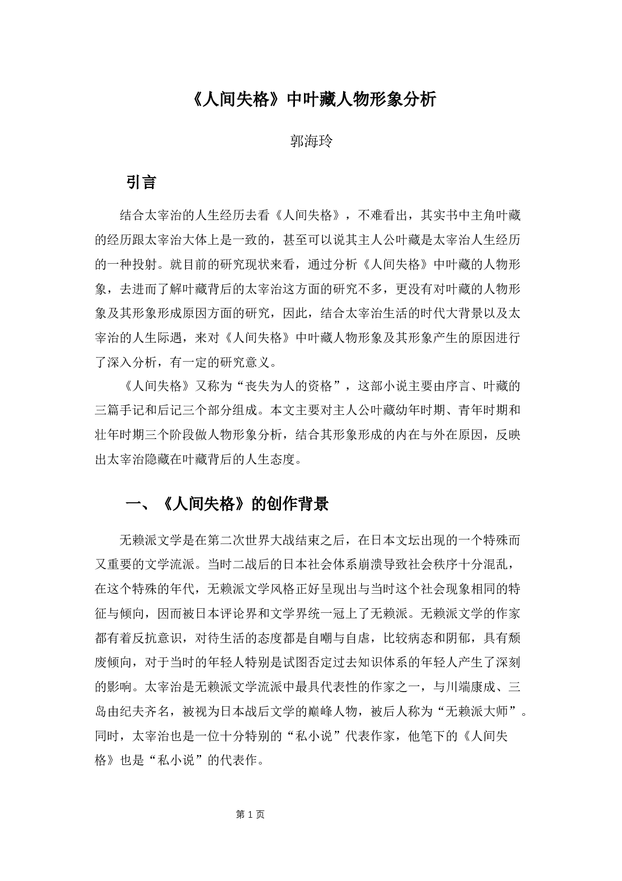 《人间失格》中叶藏人物形象分析-11739字.docx 第5页