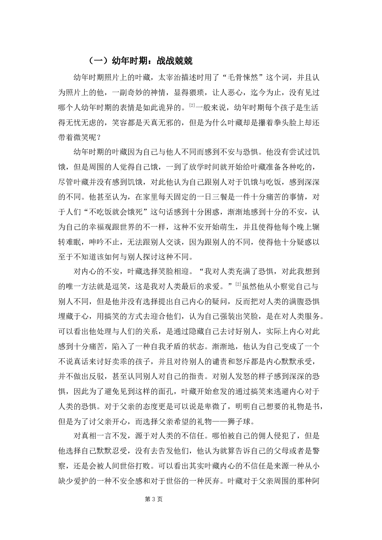 《人间失格》中叶藏人物形象分析-11739字.docx 第7页