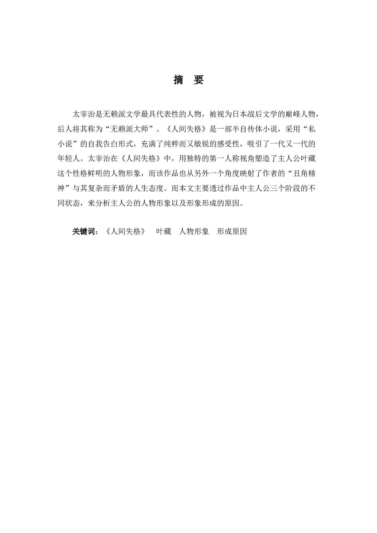 《人间失格》中叶藏人物形象分析-11739字.docx 第1页