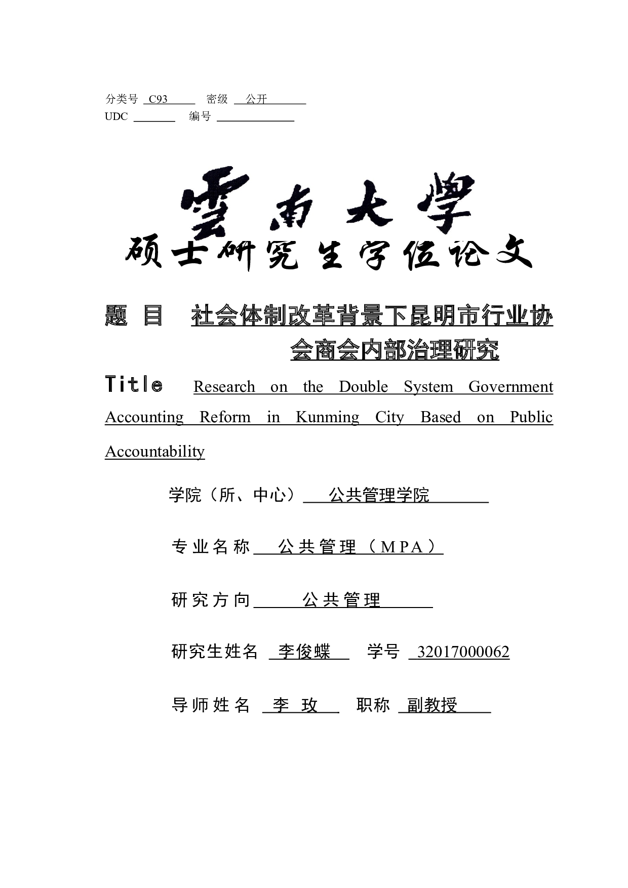 社会体制改革背景下昆明市行业协会商会内部治理研究-40474字.docx 第1页