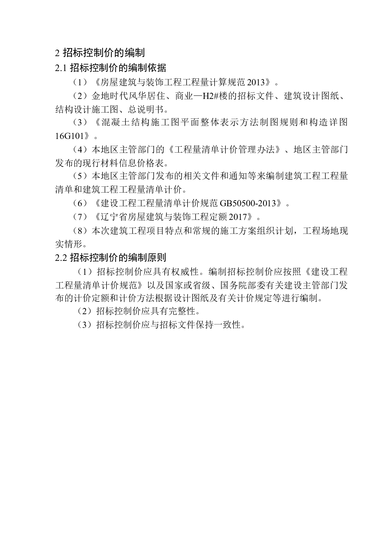 金地时代风华居住、商业-44964字.docx 第8页