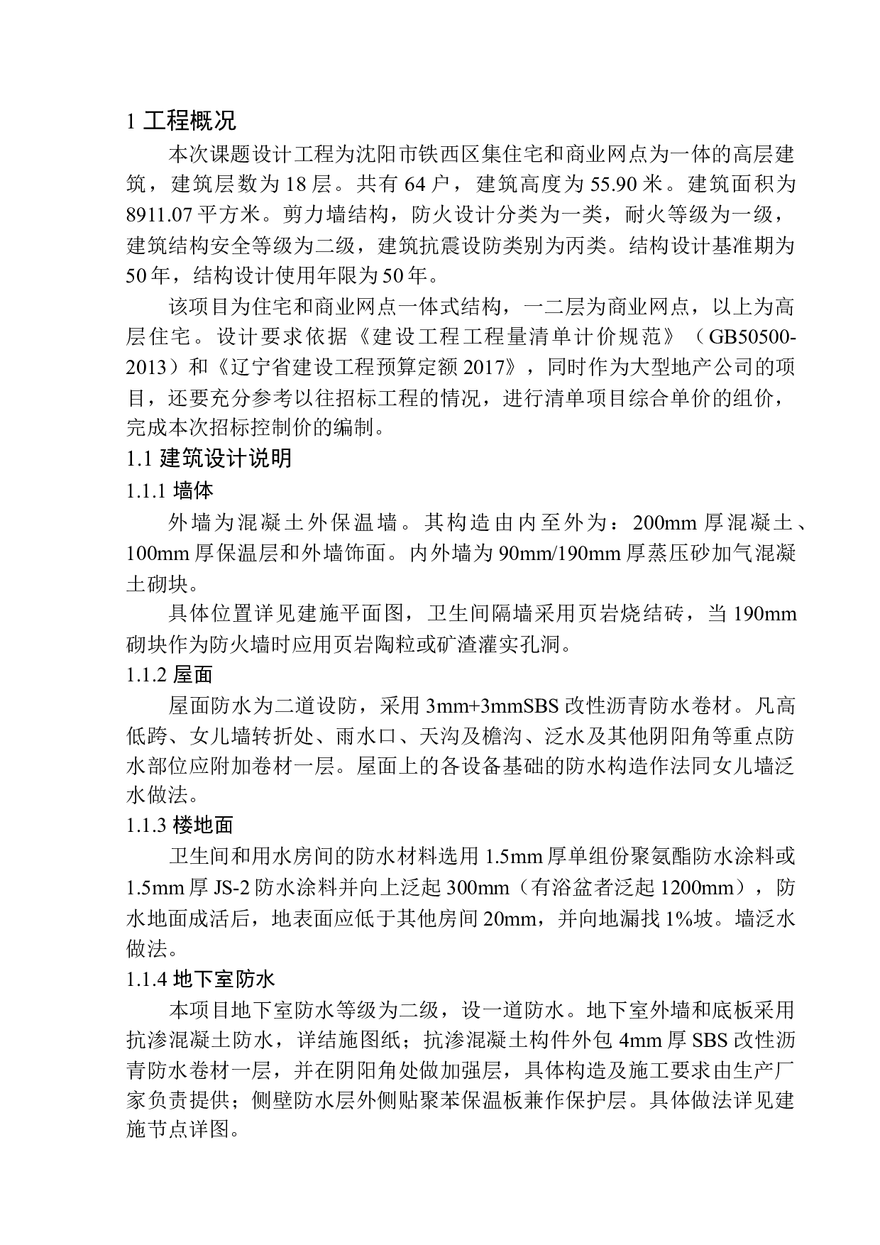 金地时代风华居住、商业-44964字.docx 第5页