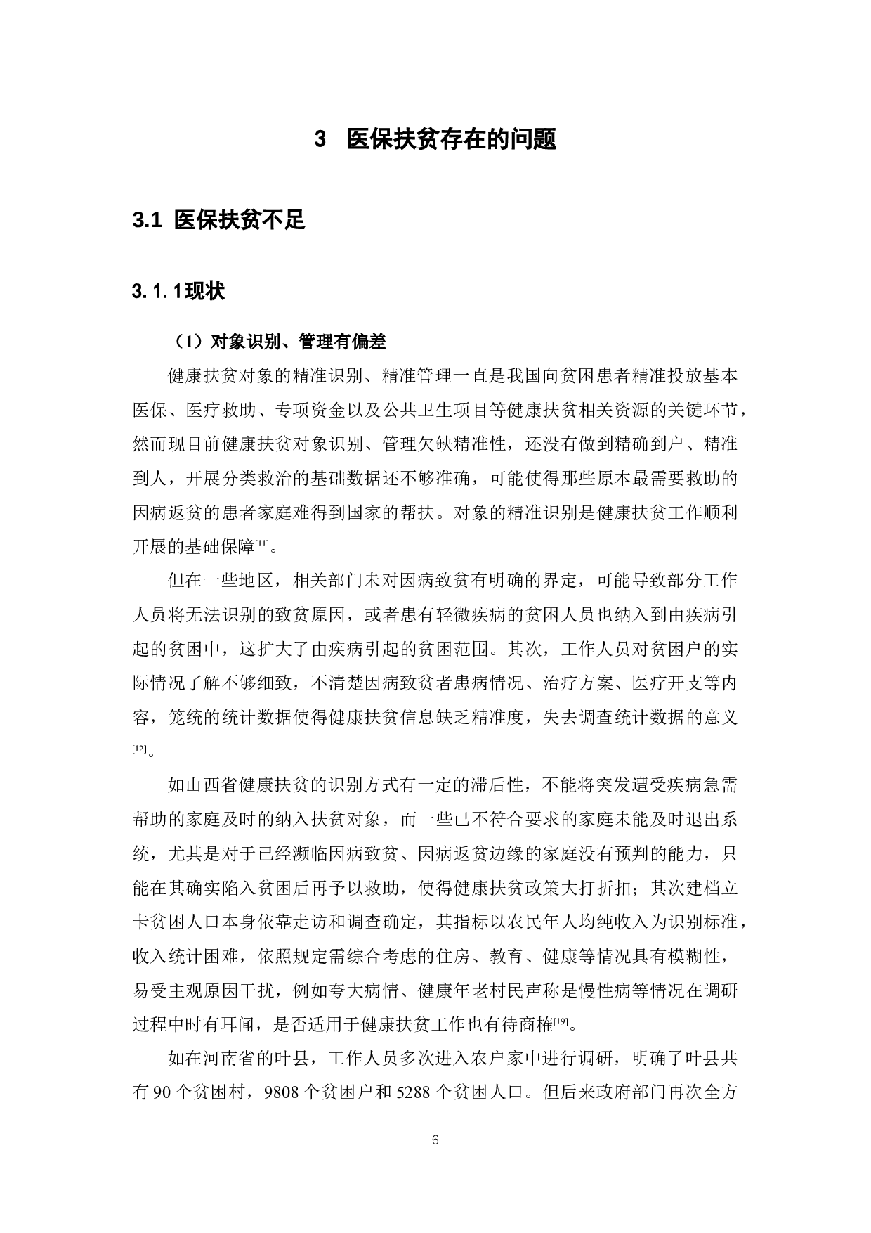 医保扶贫不足与过度问题研究-11955字.docx 第10页