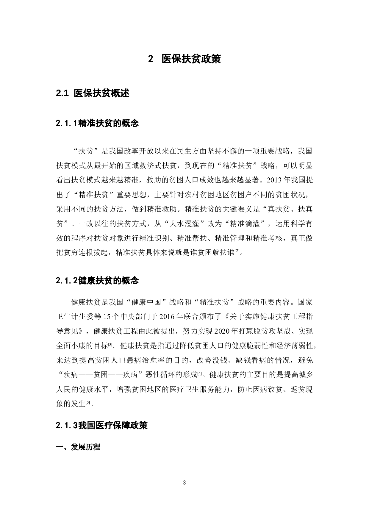 医保扶贫不足与过度问题研究-11955字.docx 第7页