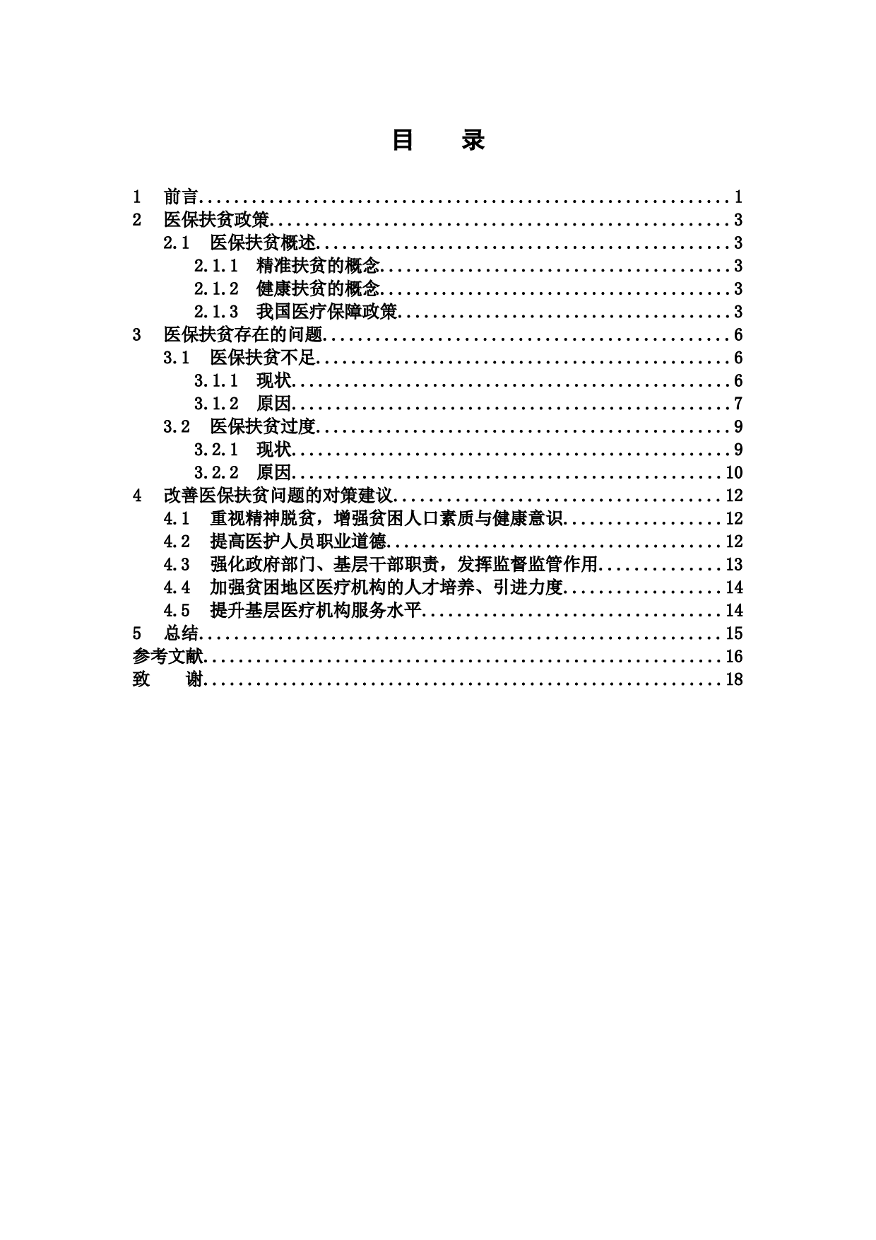 医保扶贫不足与过度问题研究-11955字.docx 第4页