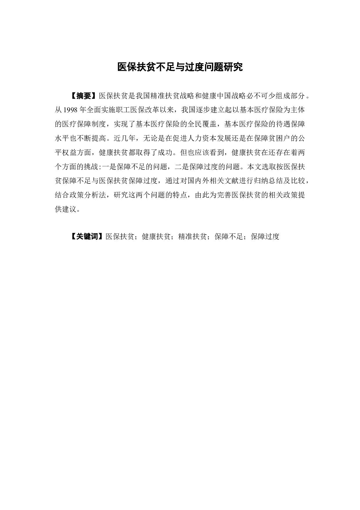 医保扶贫不足与过度问题研究-11955字.docx 第1页