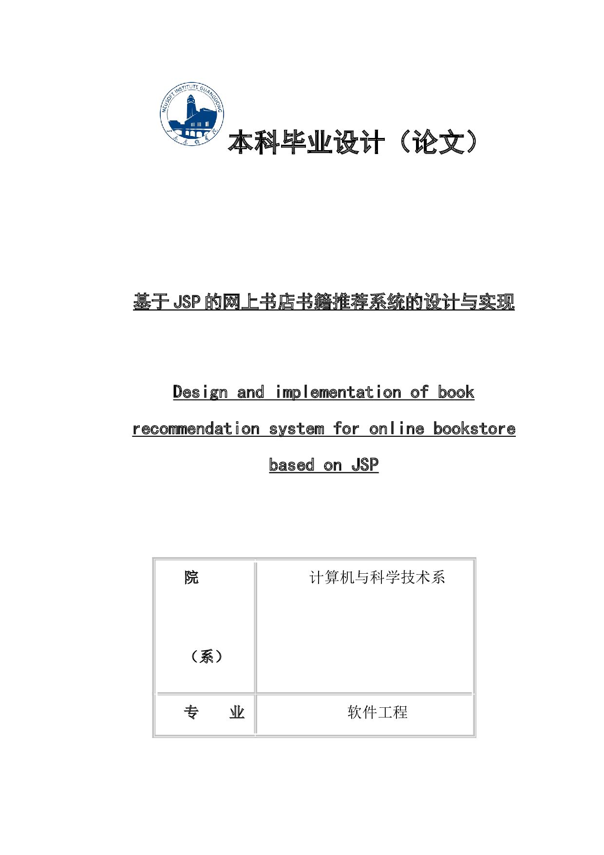 基于JSP的网上书店推荐系统设计与实现-10576字.docx 第1页