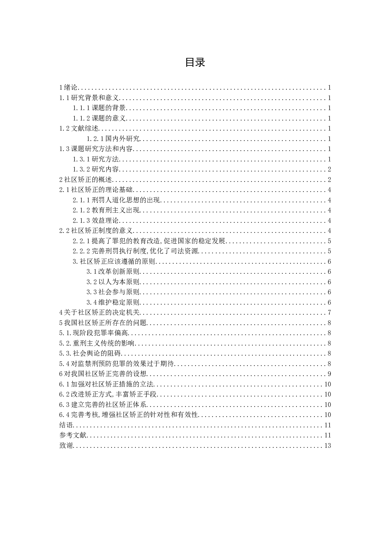 对我国社区矫正理论与实务的思考-9652字.docx 第2页