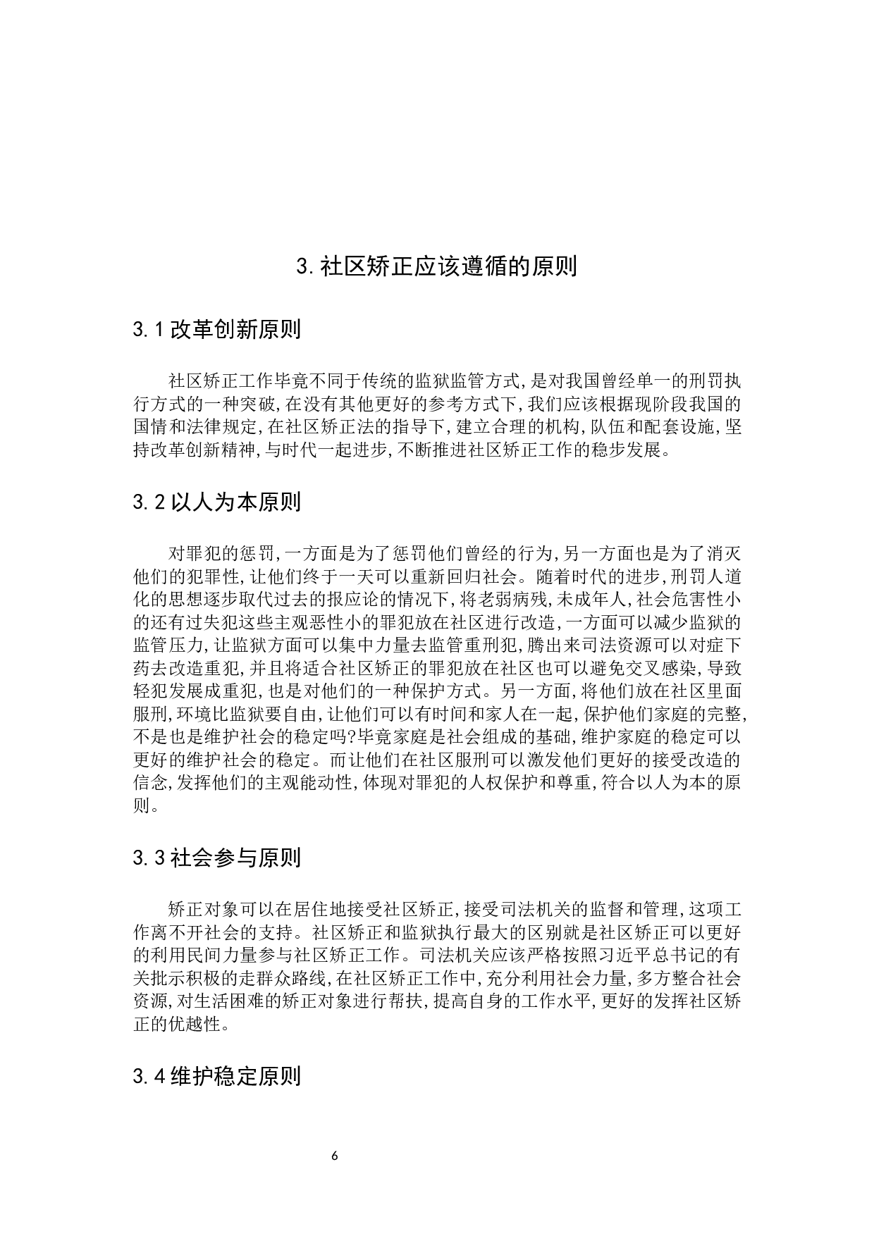 对我国社区矫正理论与实务的思考-9652字.docx 第9页