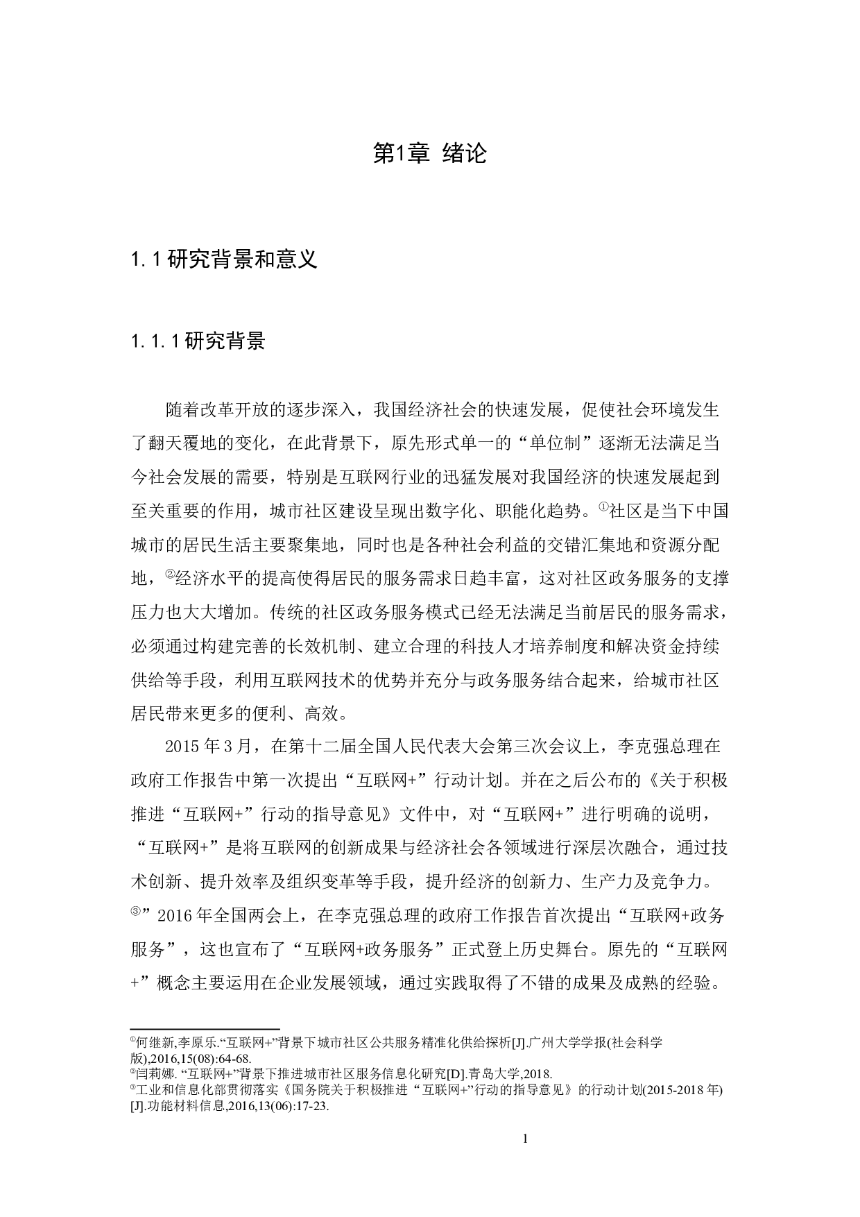 背景下我国城市社区政务服务完善路径研究-14019字.docx 第4页