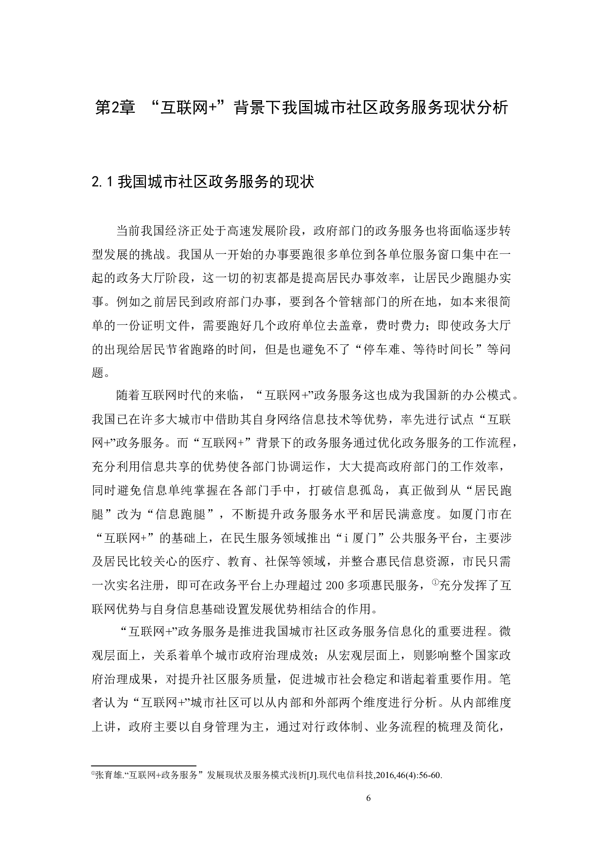 背景下我国城市社区政务服务完善路径研究-14019字.docx 第9页