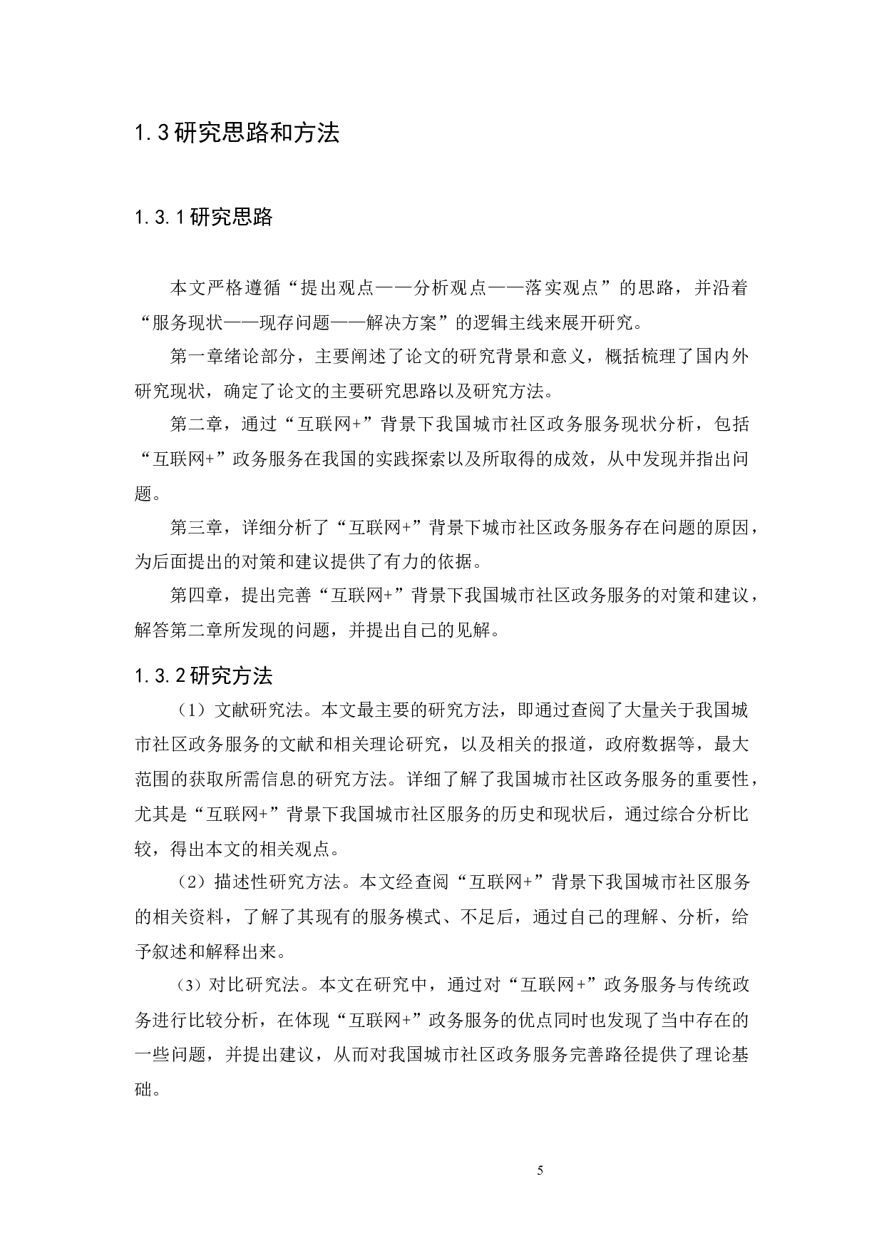 背景下我国城市社区政务服务完善路径研究-14019字.docx 第8页