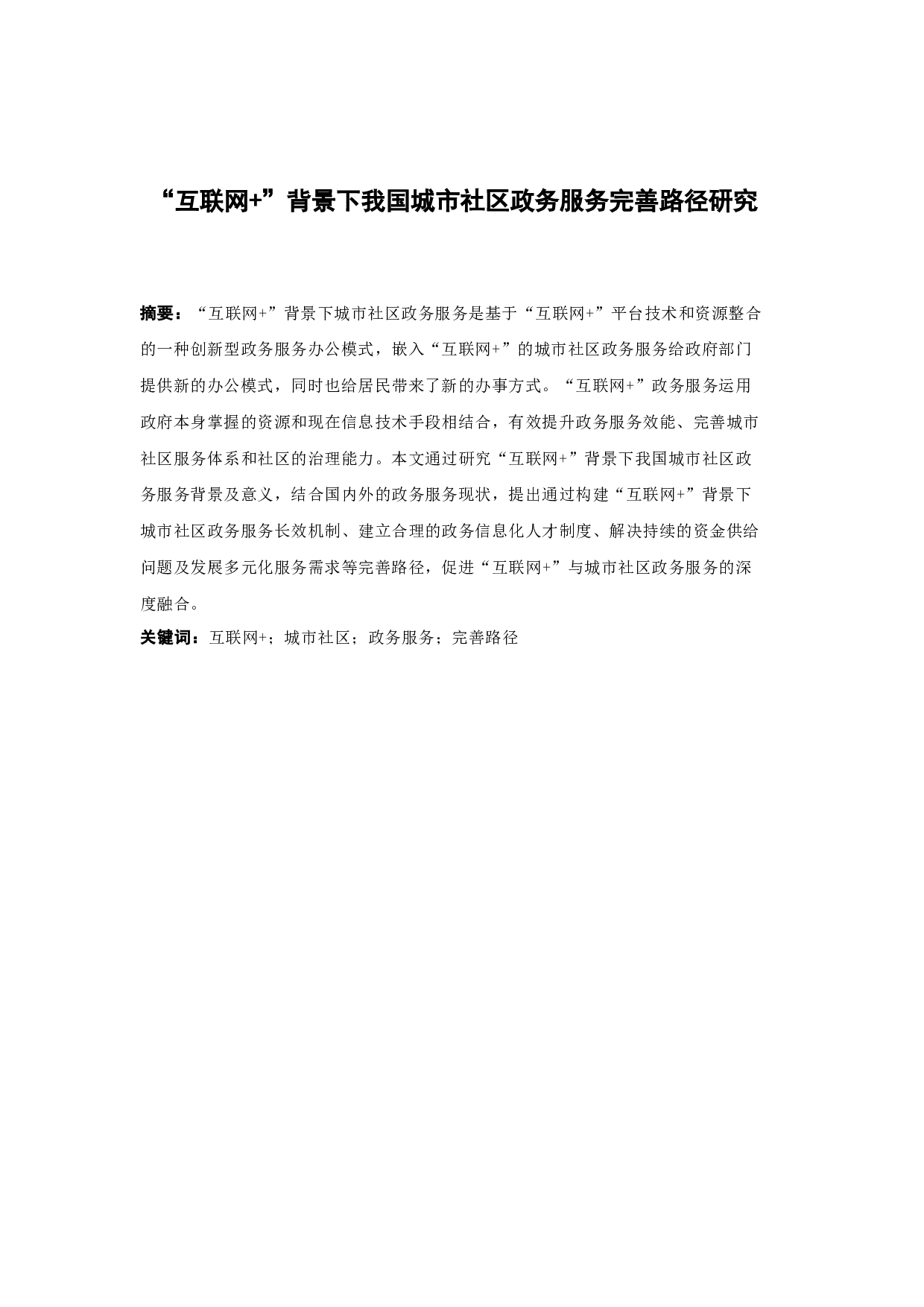 背景下我国城市社区政务服务完善路径研究-14019字.docx 第1页