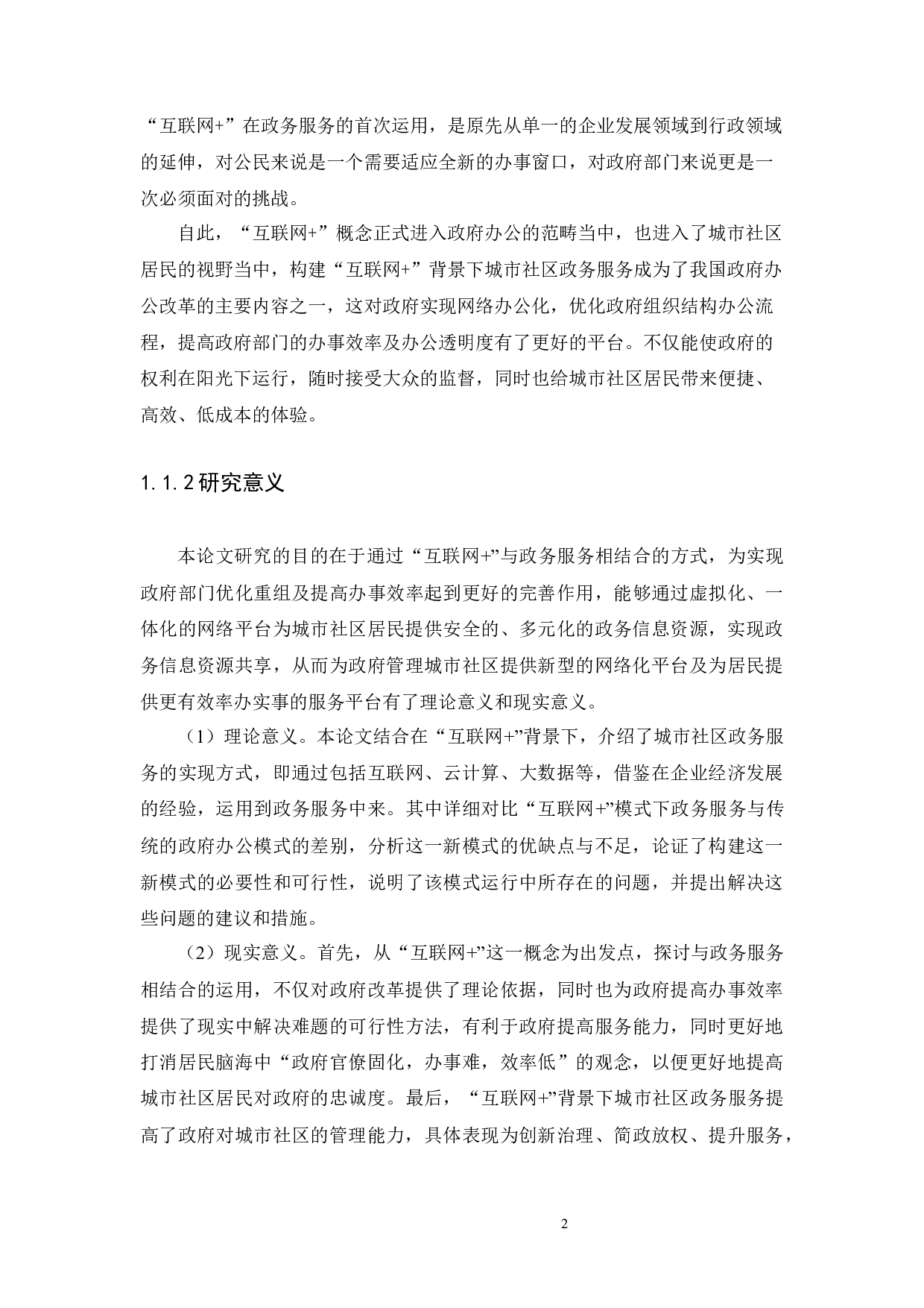 背景下我国城市社区政务服务完善路径研究-14019字.docx 第5页